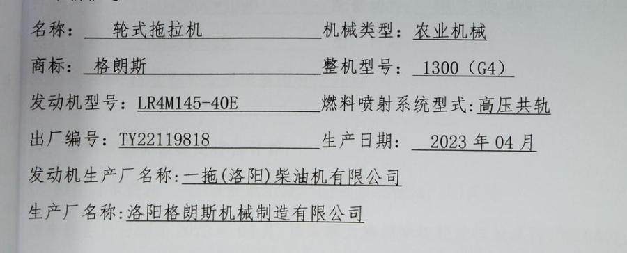 1月22日临汾格朗斯牌轮式拖拉机网络拍卖公告