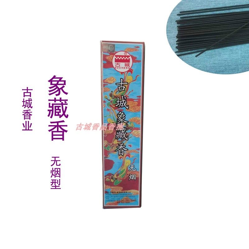 古城无烟象藏香黑色线香家居礼佛供佛店铺酒店用香古城