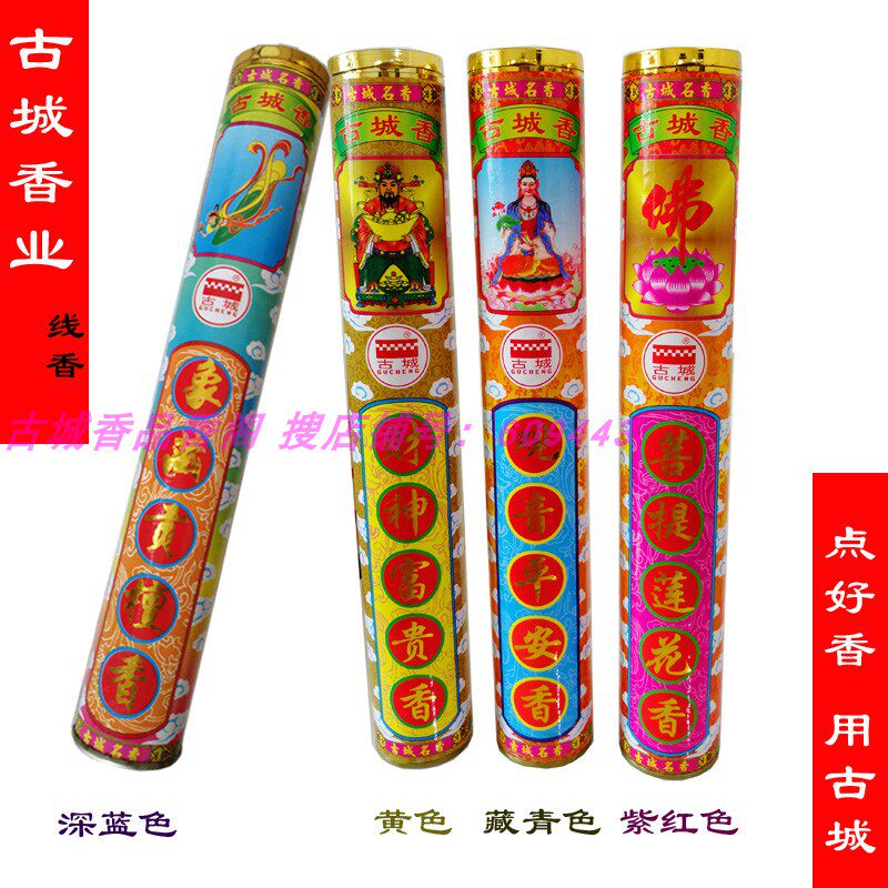 古城细紫黄色红色蓝色观音平安象藏贡檀财神富贵菩提莲花线香微烟