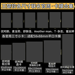 LOVELY 王楚钦联名周边卡膜合集优时颜纪念票蜜丝婷明信片3寸小卡