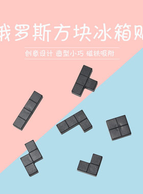 俄罗斯方块冰箱贴磁力贴家具创意磁吸冰箱贴3D立体磁吸贴