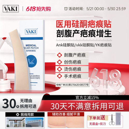 【二类医用】ank硅酮贴vaki硅酮贴改善疤痕刨腹产烫伤手术疤痕贴