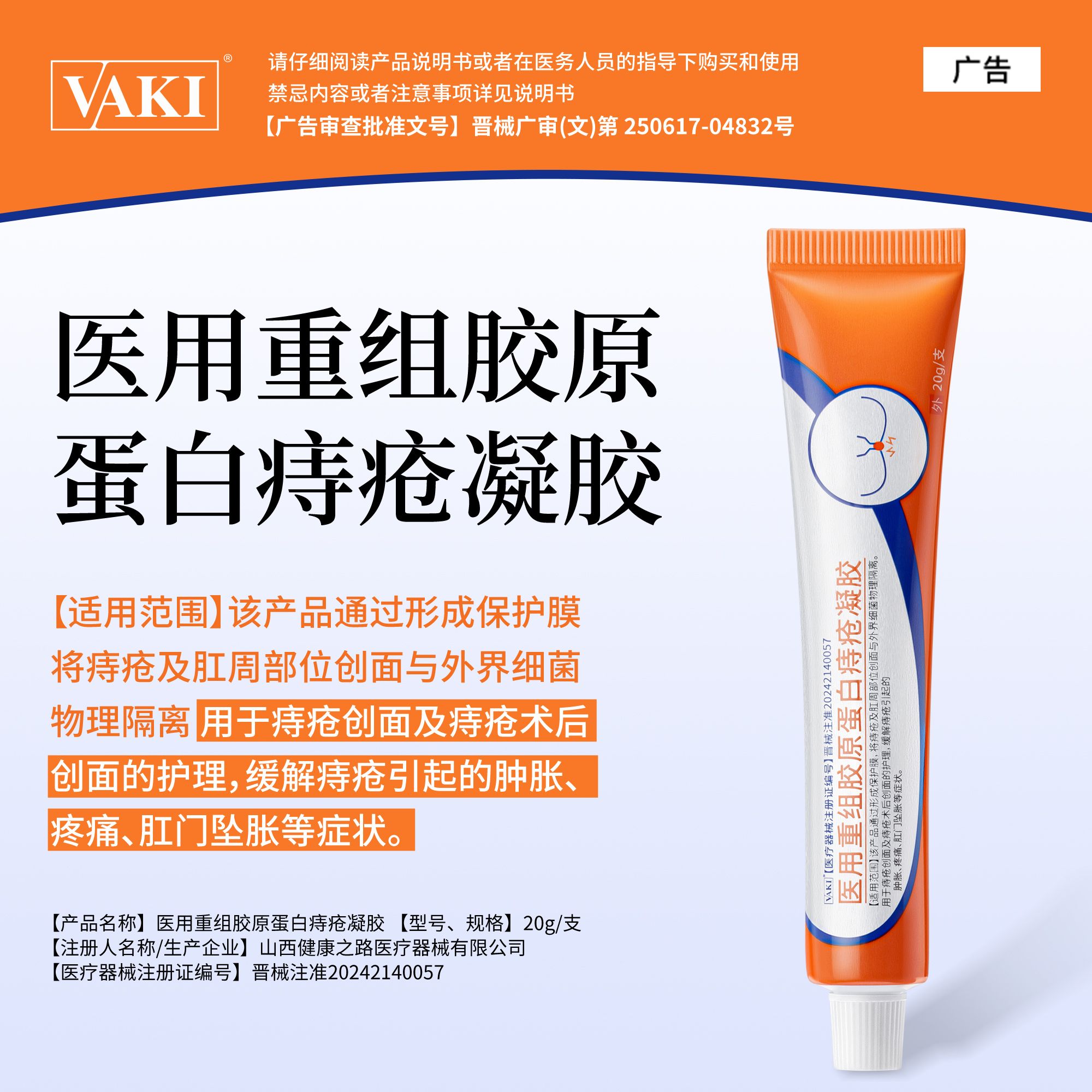 vaki痔疮膏vaki痔疮凝胶医用重组胶原蛋白凝胶官方正品