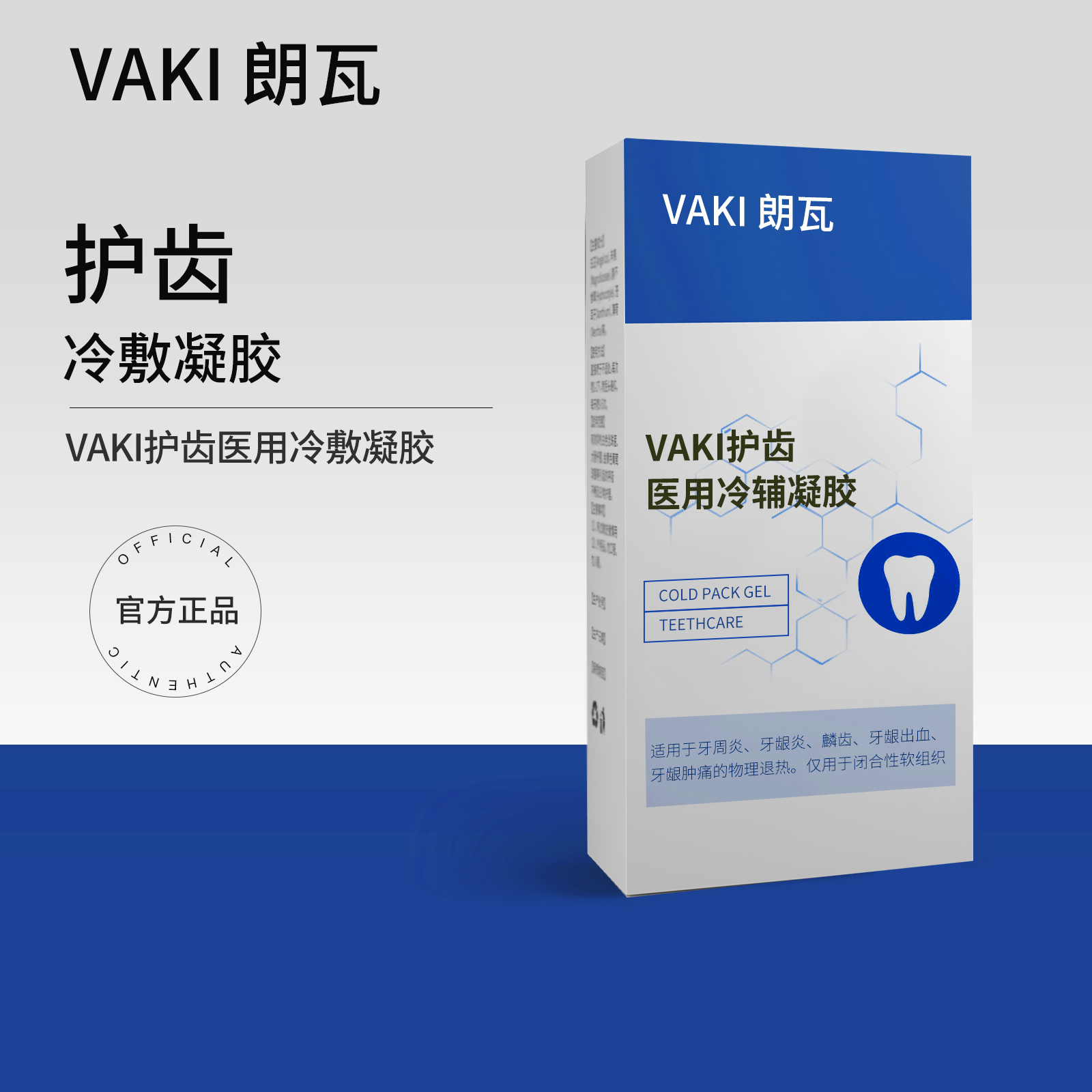 vaki护齿医用冷敷凝胶