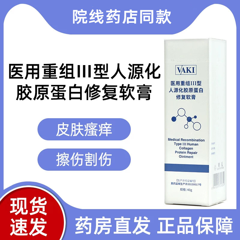 VNF小白管vaki医用重组III型人源化胶原蛋白修复软膏正品旗舰店jz,医疗器械,医用乳膏（器械）,淘宝优惠券,粉丝福利购,淘宝优惠卷