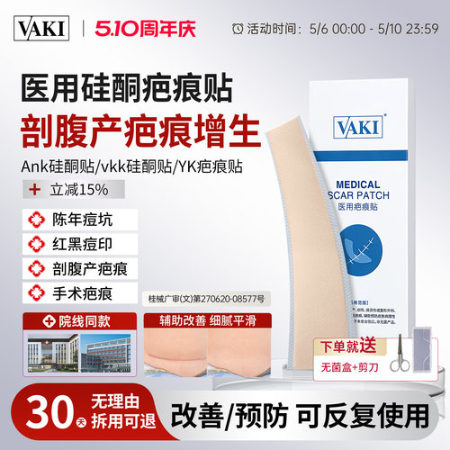 【三甲院线】ank硅酮贴vaki硅酮贴淡化痘印刨腹产疤痕修复疤痕贴
