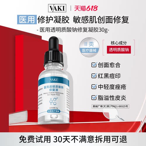 vaki医用透明质酸钠修复液械字号凝胶细腻皮肤术后愈合皮肤敏感