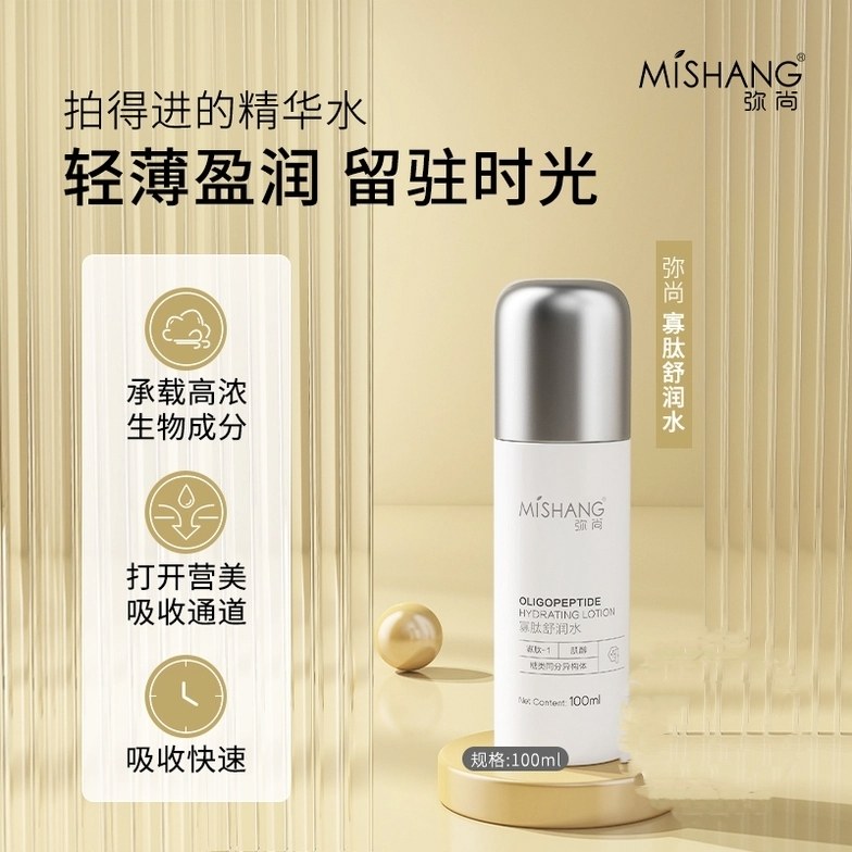 弥尚寡肽精华水舒润水补水保湿提亮肤色抗衰干皮滋润清爽护肤正品