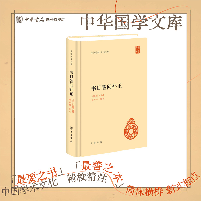 书目答问补正中华书局正版精装简体横排张之洞撰范希曾补正中华国学文库针对学子读书不知要领而编撰的一部指示治学门径的目录书