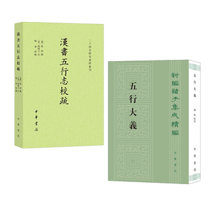 【2册】汉书五行志校疏+五行大义新编诸子集成续编 二十四史研究资料丛刊 研究古代灾异事件的重要参考文献 中华书局