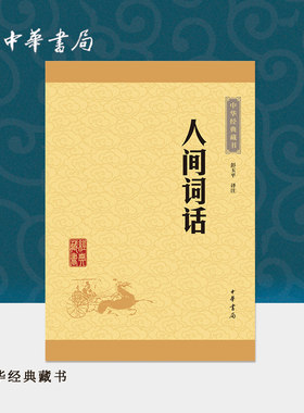 人间词话中华书局正版