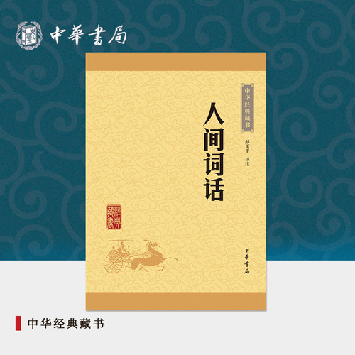 人间词话中华书局正版