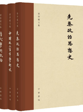 【3册】梁启超文集 清代学术概论+先秦政治思想史+中国近三百年学术史 讲述中国圣哲的人生观及其政治哲学中华书局