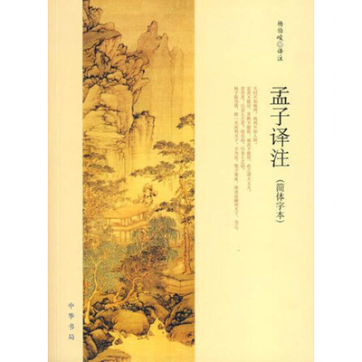 孟子译注（简体字本） 杨伯峻 中华书局