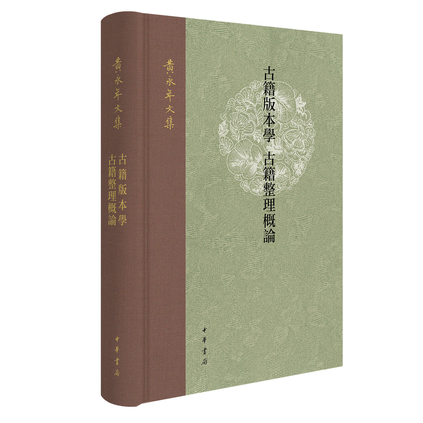 古籍版本学;古籍整理概论 黄永年文集 精装繁体横排  “版本”辨源流“整理”有法度 黄永年古籍研究双璧 中华书局