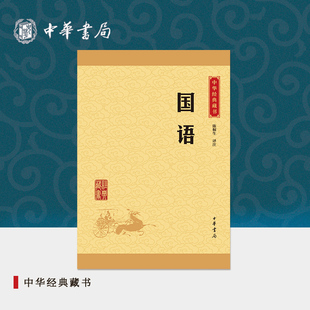国语中华书局正版选本原文注释译文国别体史书中小学生青少年课外阅读书籍中华经典藏书升级版