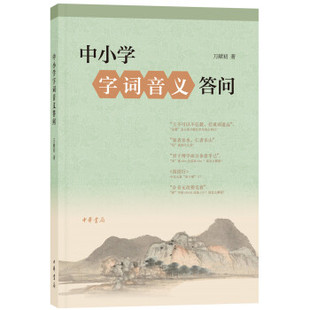 中小学字词音义答问 万献初教授解答了中小学教师经常遇到的84个难题案头必备中小学语文老师好助手答疑释惑解决字词音义教学难题