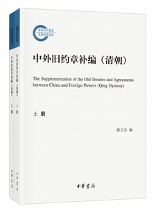 清朝 中外旧约章补编 国家社科基金后期资助项目 上下册