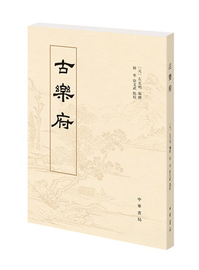 古乐府 左克明编撰 繁体竖排古乐府比较全面地辑录了上古至陈隋时期的乐府诗并追溯其源 可为乐府学的研究提供丰富的材料 中华书局