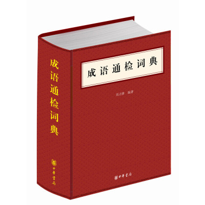 成语通检词典 刘占锋著精装现当代文本成语收录成语近万条配首字音序索引任意字索引类编词条索引成语工具书中华书局全新正版书籍