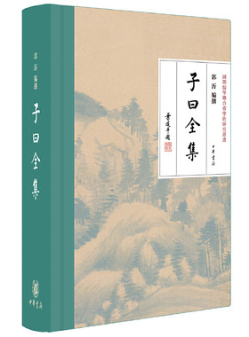 子曰全集 郭沂编撰 叶选平先生倡议作序并题签当代学者编撰的孔子资料全集 国际儒学联合会学术研究丛书 中华书局正版书籍