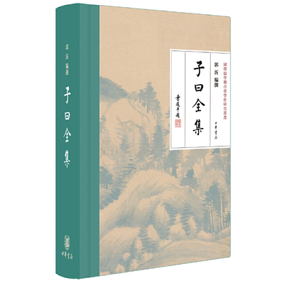 子曰全集 郭沂编撰 叶选平先生倡议作序并题签当代学者编撰的孔子资料全集 国际儒学联合会学术研究丛书 中华书局正版书籍
