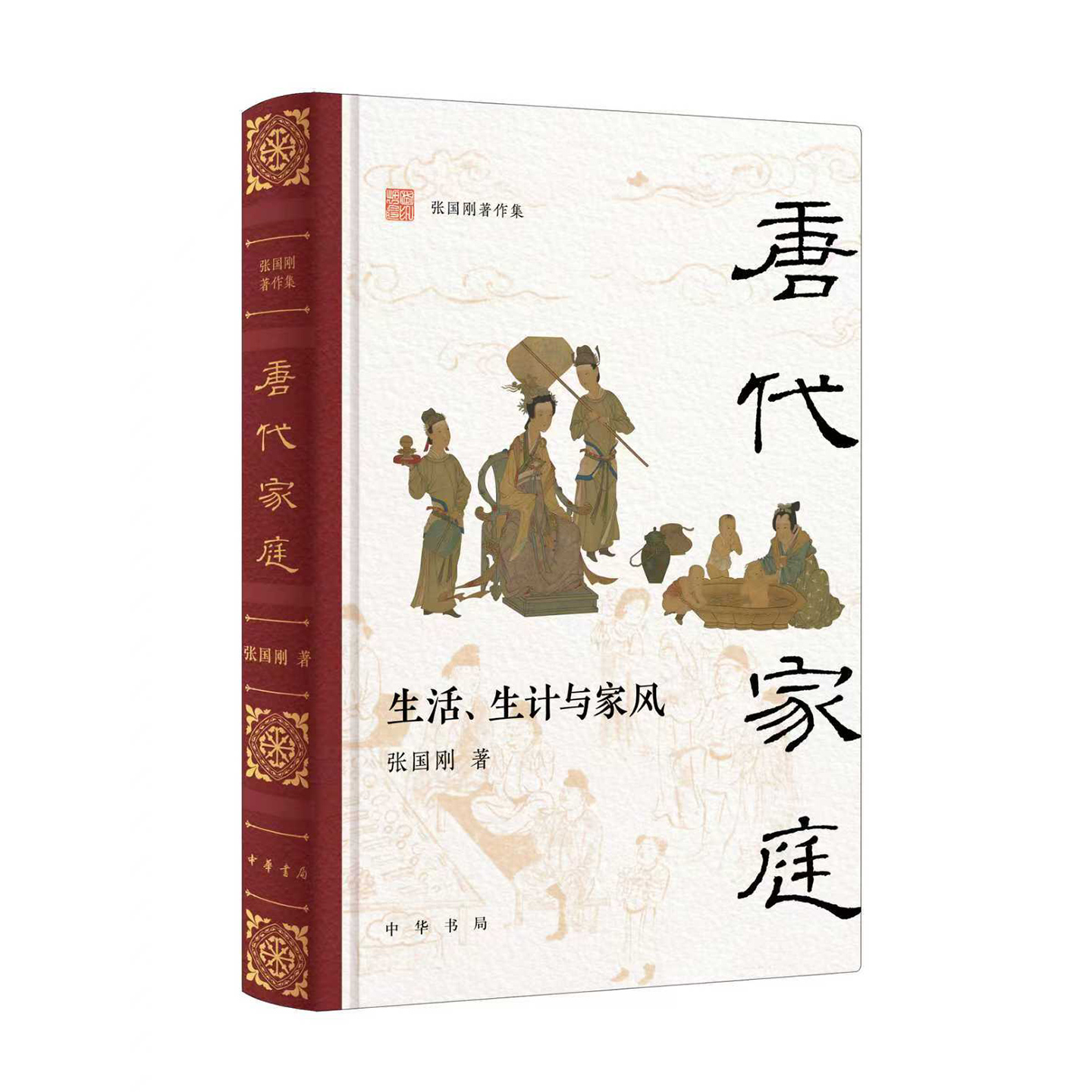 唐代家庭生活生计与家风 张国刚教授四十年治学功力细致爬梳几百种史料勾勒出唐代家庭如何构建出了大唐盛世的家国社会 中华书局