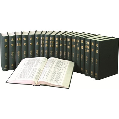 二十四史缩印本全套20册精装繁体