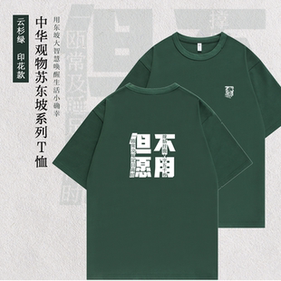 中华观物文创商品：苏东坡系列T恤 冰川白印花款/极地白刺绣款/云杉绿印花款