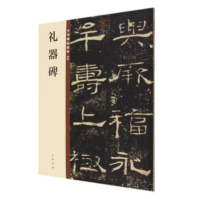 礼器碑中华碑帖精粹汉隶隶书汉鲁相韩敕造孔庙礼器碑韩明府孔子庙碑 字帖原色精印精微还原全新正版中华书局