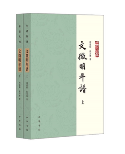 文徵明年谱 年谱丛刊 上下册