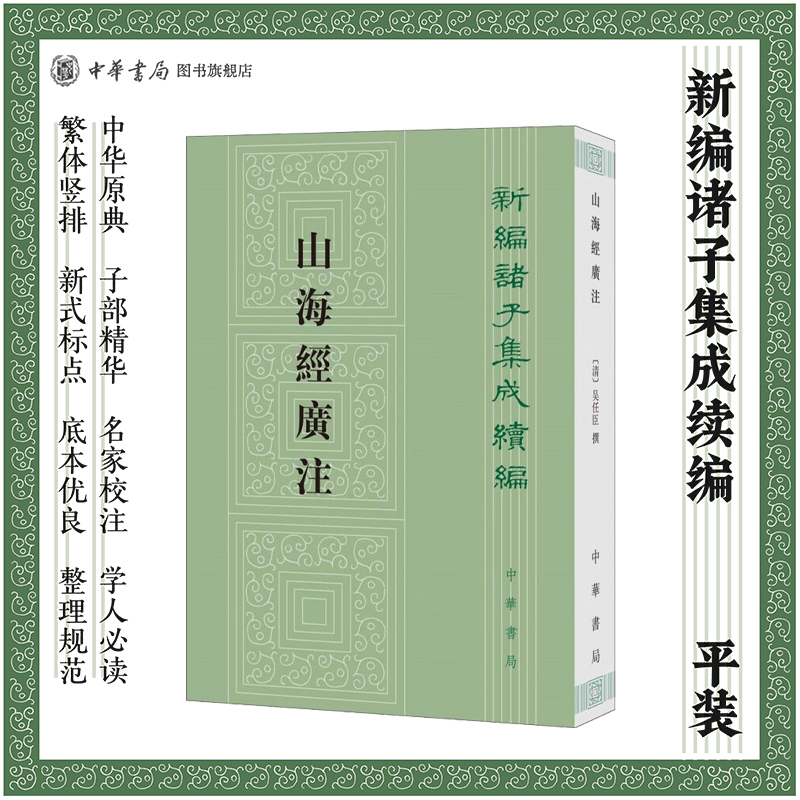 山海经广注 吴任臣撰栾保群校 繁体竖排版 新编诸子集成续编 中华书局正版书籍