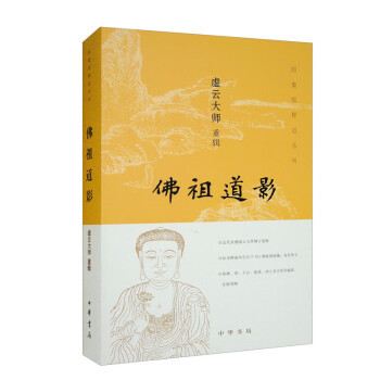 佛祖道影虚云大师图像系列