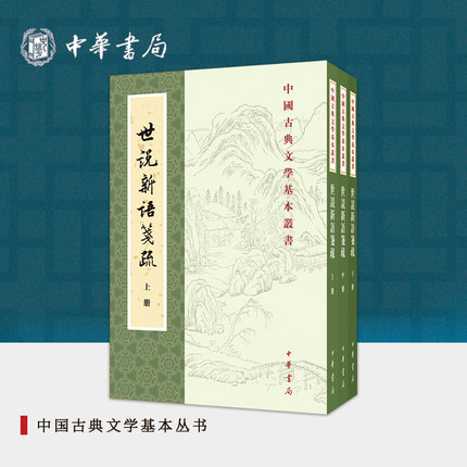 世说新语笺疏上中下册全三册 刘义庆撰刘孝标注 繁体竖排原文注释中华书局正版书籍中国古典文学基本丛书 国学诗词赏析经典古籍