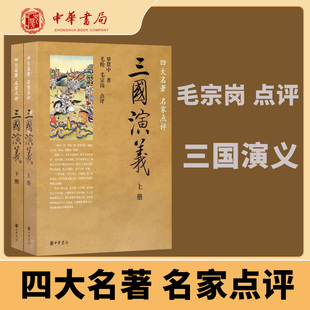 三国演义全两册 四大名著名家点评 用宏阔有致的笔触勾画出魏蜀吴三国互相征战争雄兴衰存亡的历史过程 中华书局正版书籍