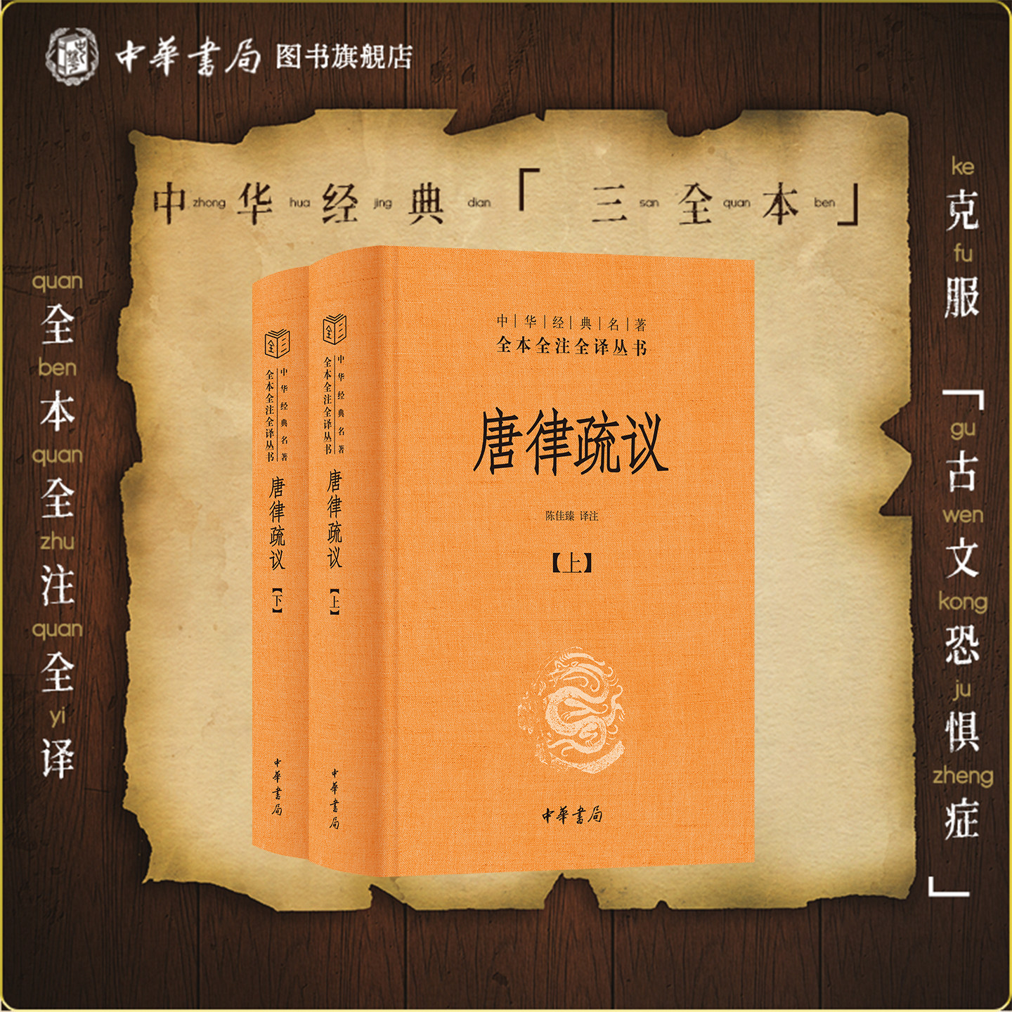 唐律疏议全二册 中华经典名著全本全注全译丛书 陈佳臻译注 精装简体横排 古代传统法典巅峰 盛世大唐缩影  中华书局 - 实物图