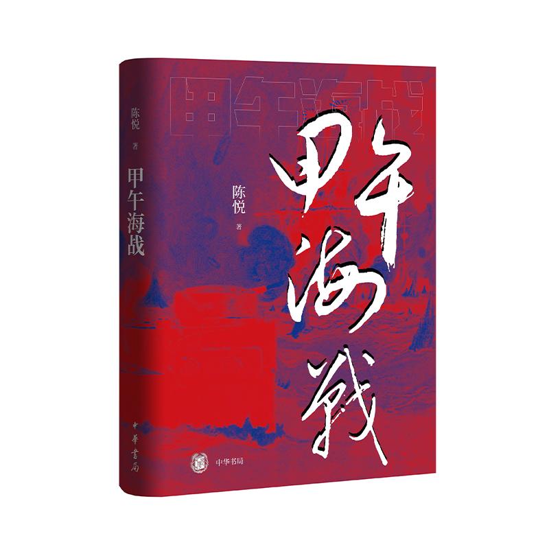 甲午海战 海军史专家陈悦力作 深度聚焦近代中日国运之战 讲述不一样的甲午战争 中华书局