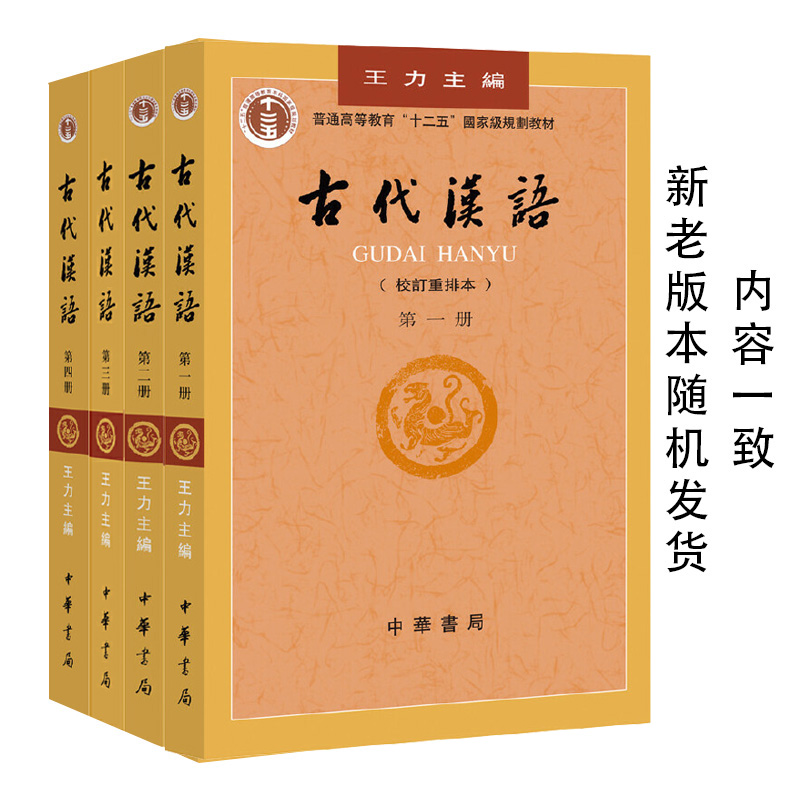 【特价老库存内容与新版一致】古代汉语王力全四册1-4校订重排本中华书局大学教材汉语考研书籍汉语言文学专业辅导 中华书局