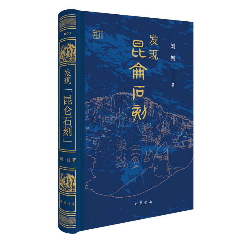 发现昆仑石刻 刘钊著 疯狂的石头冷静的学者揭秘昆仑之上的秦代石刻破解两千年前的“寻仙”密码 中华书局
