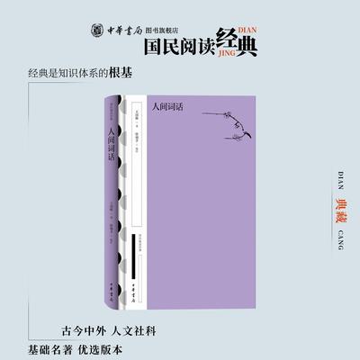 人间词话（精）--国民阅读经典（典藏版）王国维著 徐调孚校注 一代国学大师的词学经典著作 中华书局