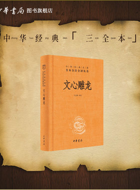 文心雕龙中华书局正版三全本刘勰著王志彬译完整版无删减全集全套原著原文译文注释中华经典名著全本全注全译丛书
