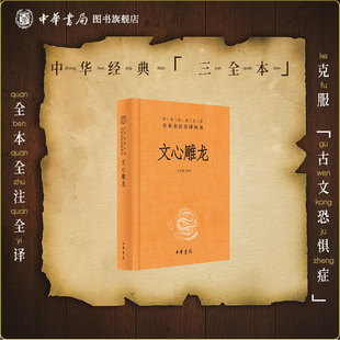 文心雕龙中华书局正版三全本刘勰著王志彬译完整版无删减全集全套原著原文译文注释中华经典名著全本全注全译丛书