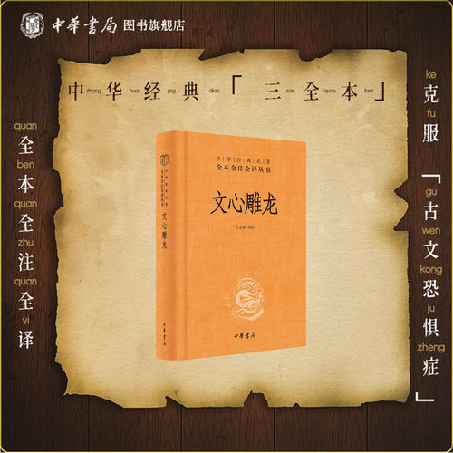 文心雕龙（精）--三全本