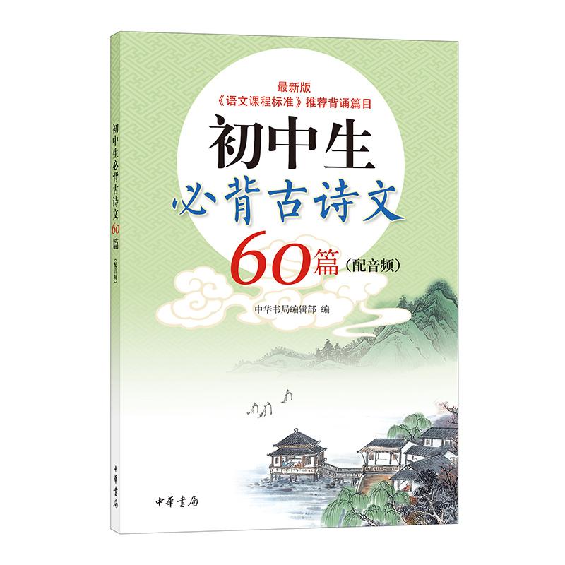 初中生必背古诗文60篇（配音频） 完整收录新版《课标》 原文+注释+翻译+作家作品介绍+赏析+名句 赠中考默写练习册诵读音频