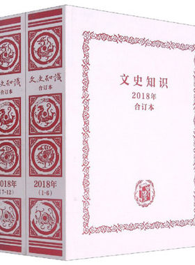 文史知识2018年合订本顾青编 精装版 以普及中国古代文史知识弘扬中华传统文化为宗旨全国颇具影响力的文史类刊物之一 中华书局