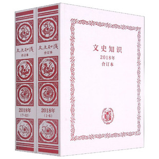 文史知识2018年合订本顾青编 精装版 以普及中国古代文史知识弘扬中华传统文化为宗旨全国颇具影响力的文史类刊物之一 中华书局