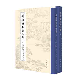 辟疆园杜诗注解 [唐]杜甫著 [明]顾宸注 孙微点校 平装繁体竖排 古体诗近体诗 中华书局