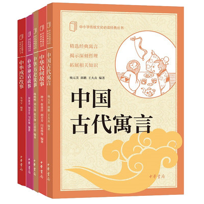 【全5册】中小学传统文化必读经典中国古代寓言中华成语故事中华历史故事中华民间故事中华神话故事中华书局正版小学生课外读物