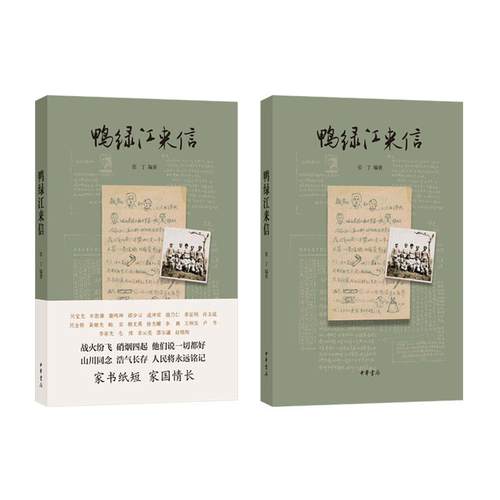 鸭绿江来信 张丁编著 战火中的家书穿越70年的热血与柔情 本书收录的56封志愿军家书是抗美援朝战争的一手历史文献 中华书局正版