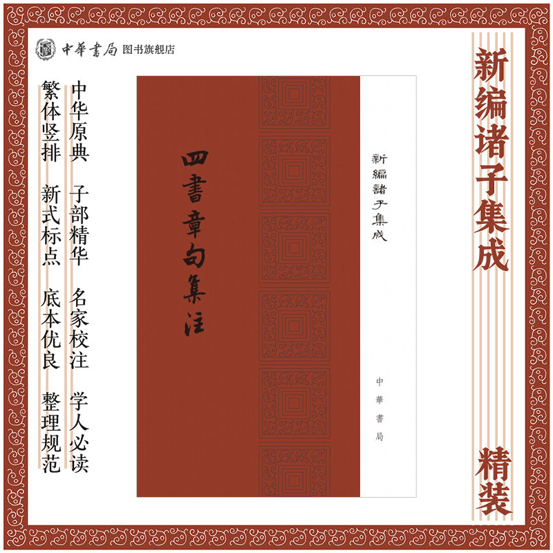 四书章句集注新编诸子集成精装繁体竖排原文注释朱熹撰中华书局正版大学论语集注中庸孟子集注哲学书籍
